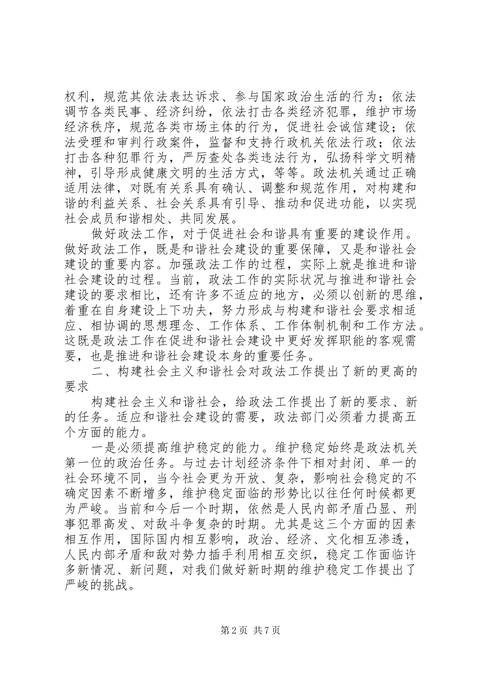 2024年发挥政法职能建设和谐社会_第2页