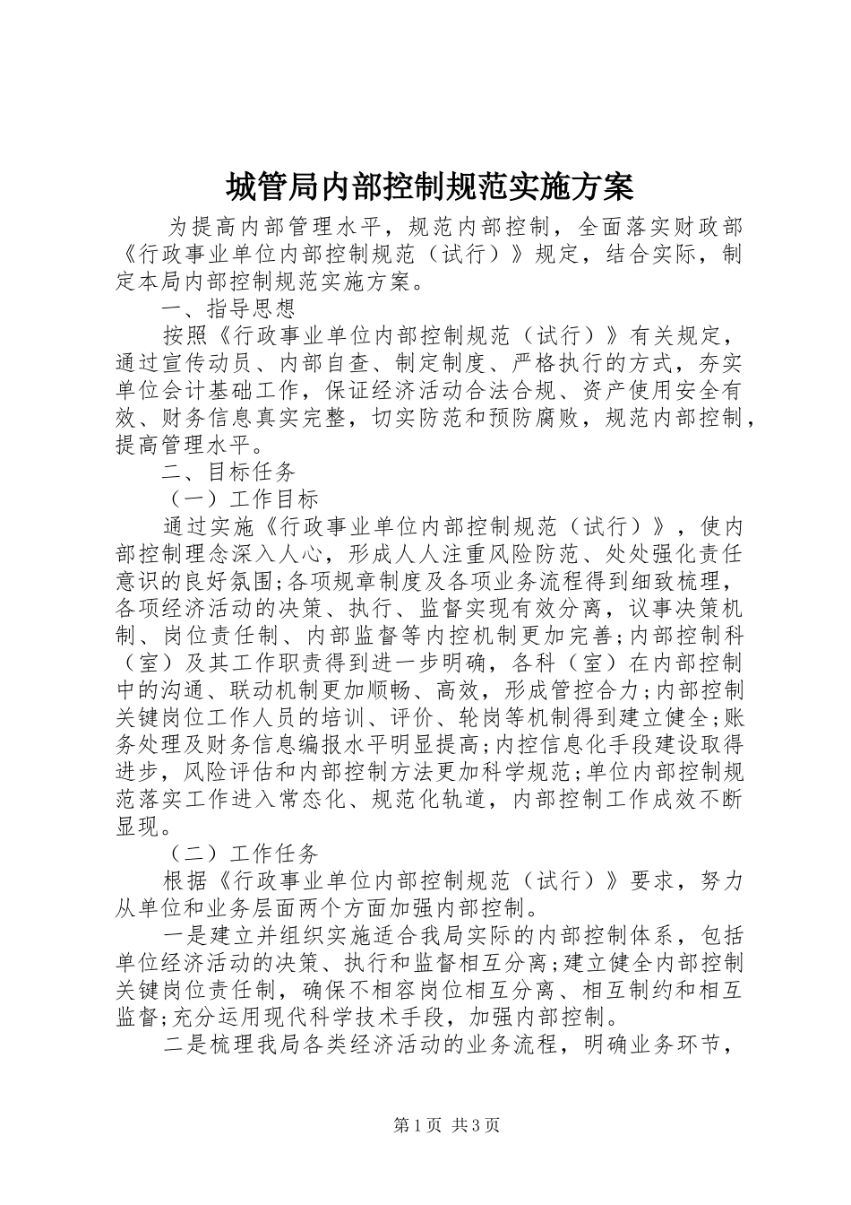 2024年城管局内部控制规范实施方案_第1页