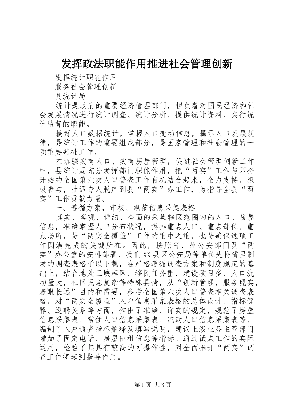 2024年发挥政法职能作用推进社会管理创新_第1页