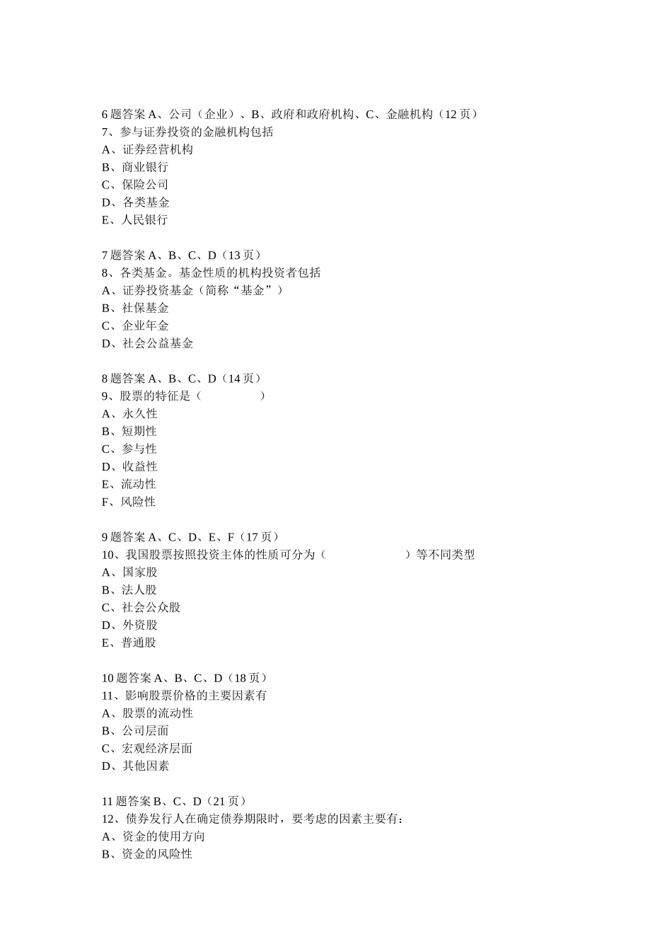 基金销售人员从业资格考试模拟题_第2页