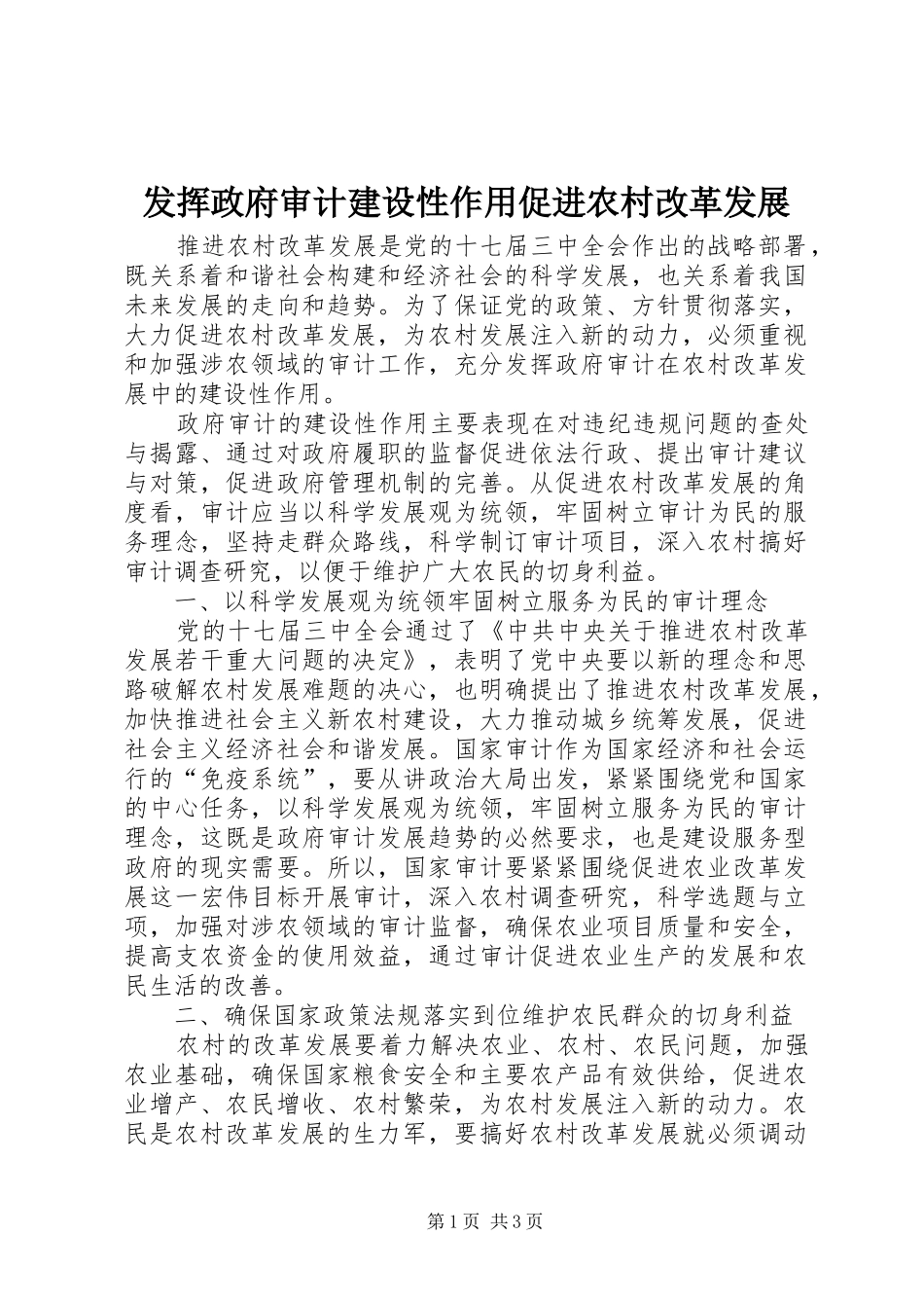 2024年发挥政府审计建设性作用促进农村改革发展_第1页