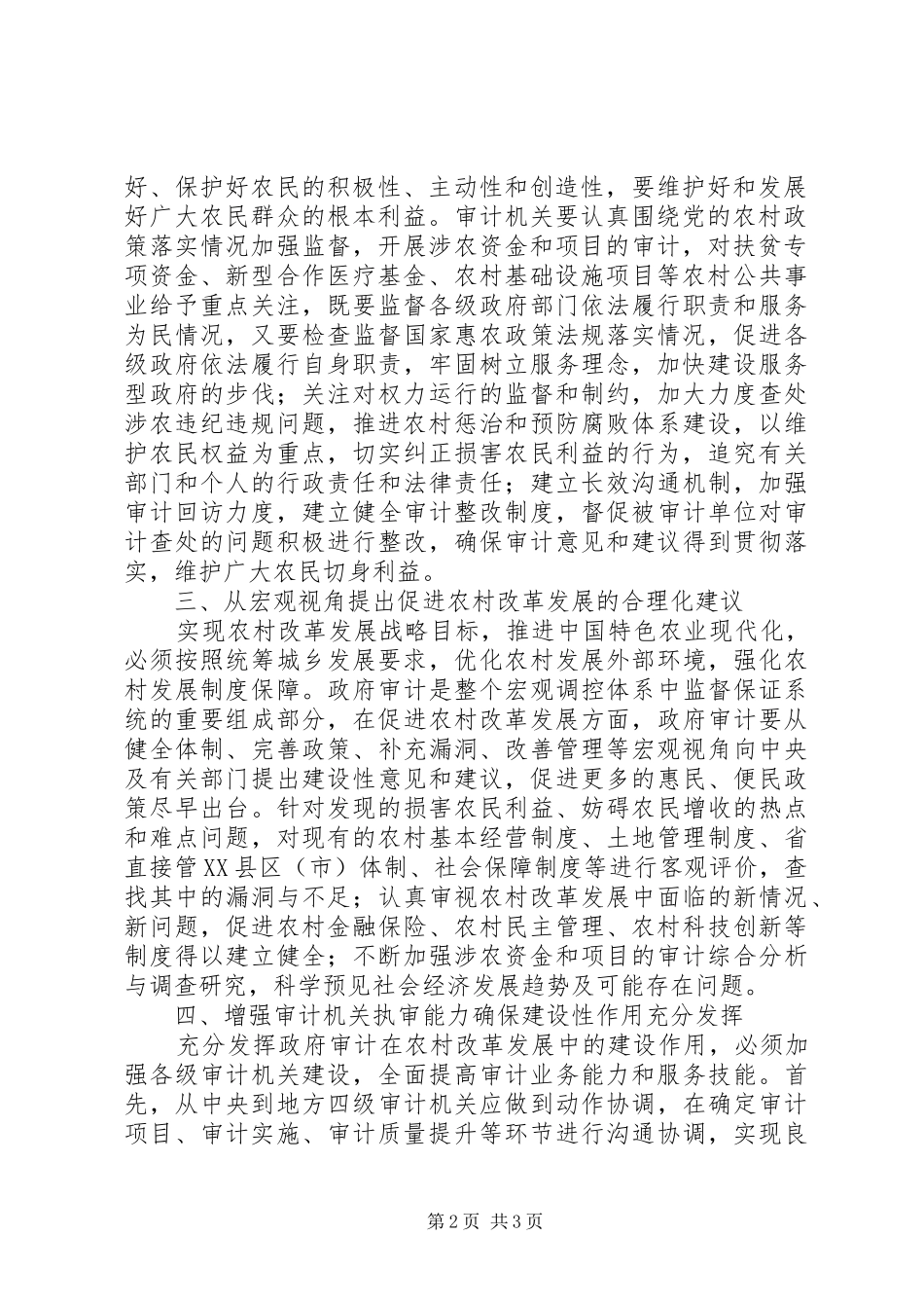 2024年发挥政府审计建设性作用促进农村改革发展_第2页