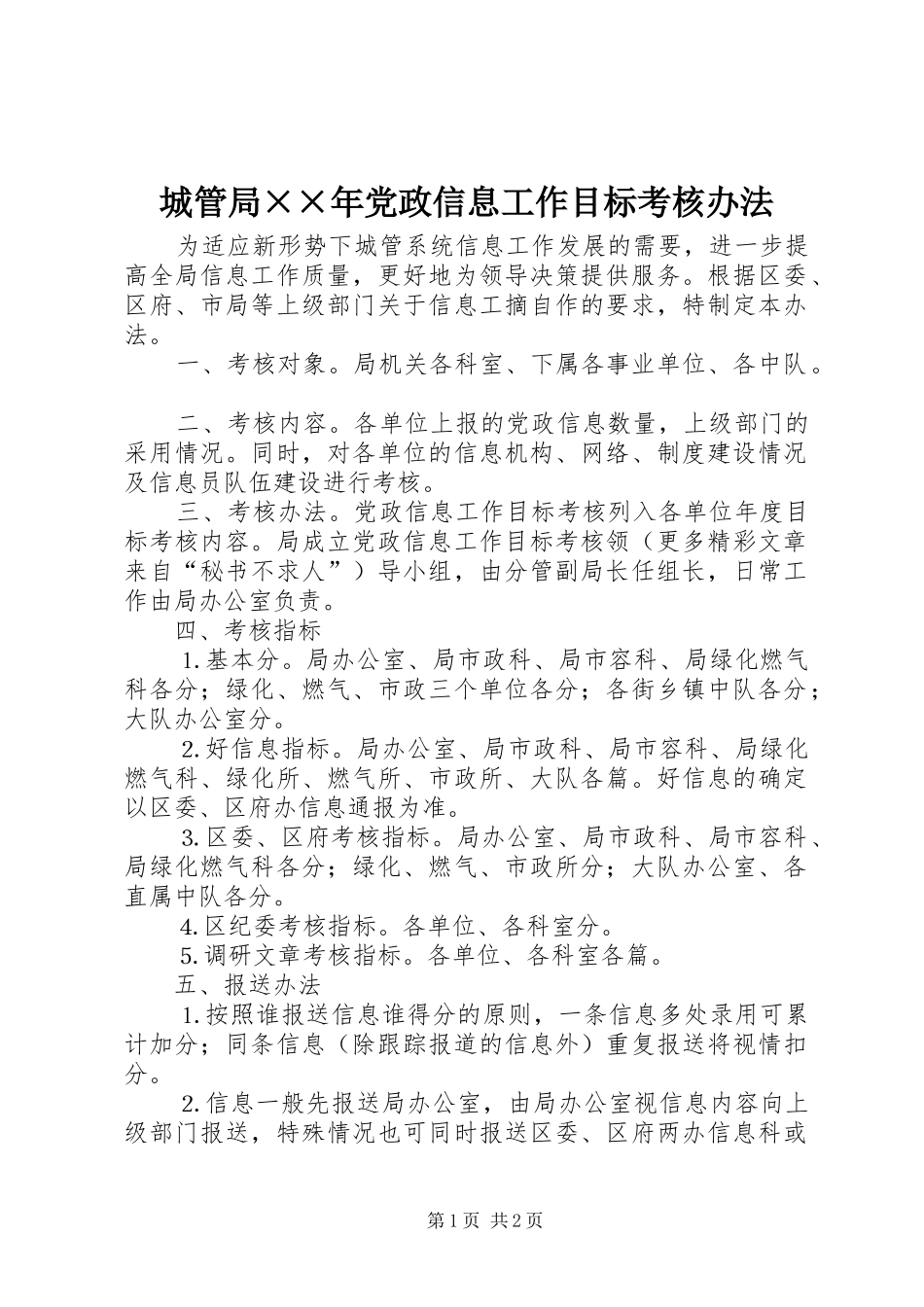 2024年城管局年党政信息工作目标考核办法_第1页