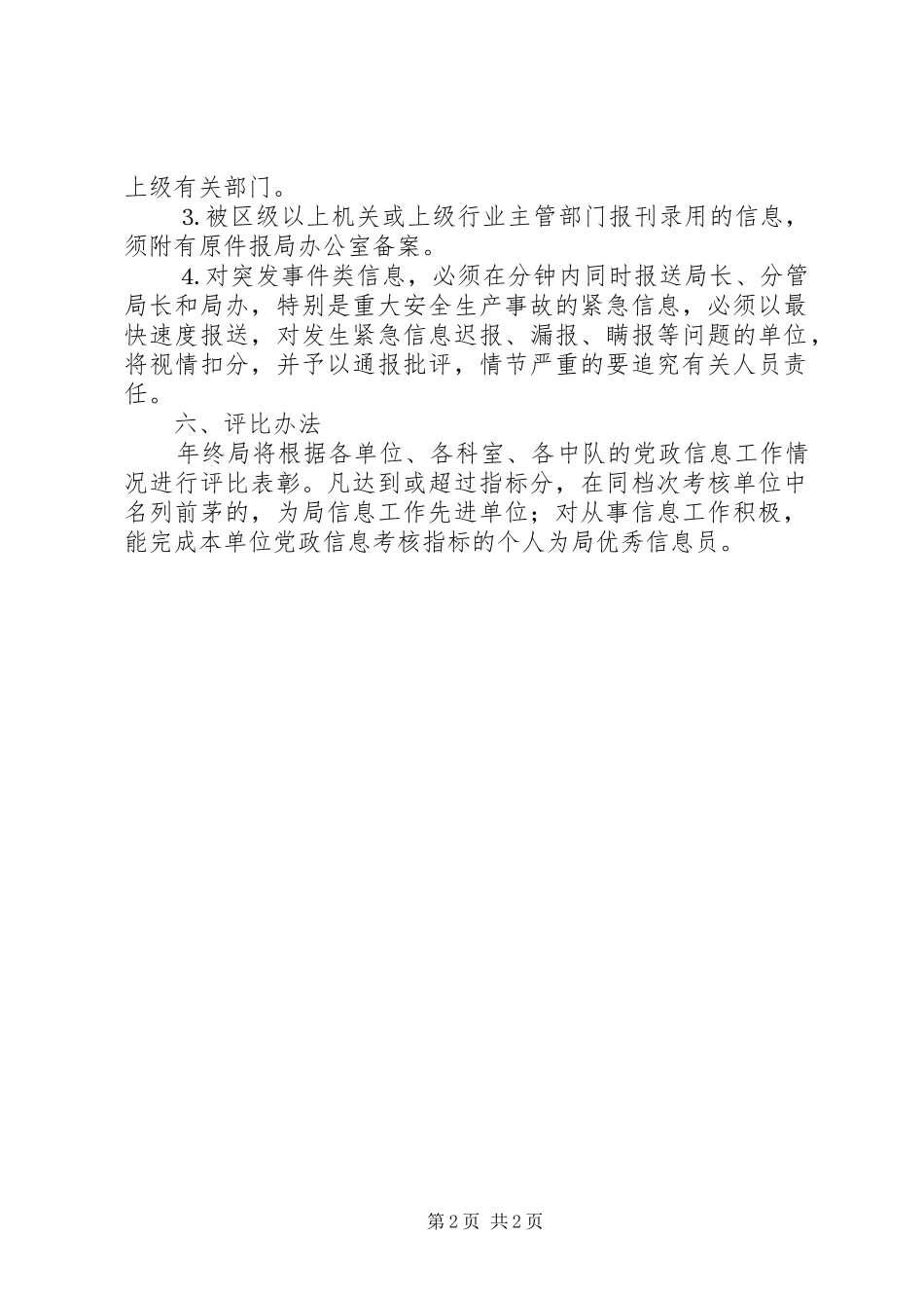 2024年城管局年党政信息工作目标考核办法_第2页