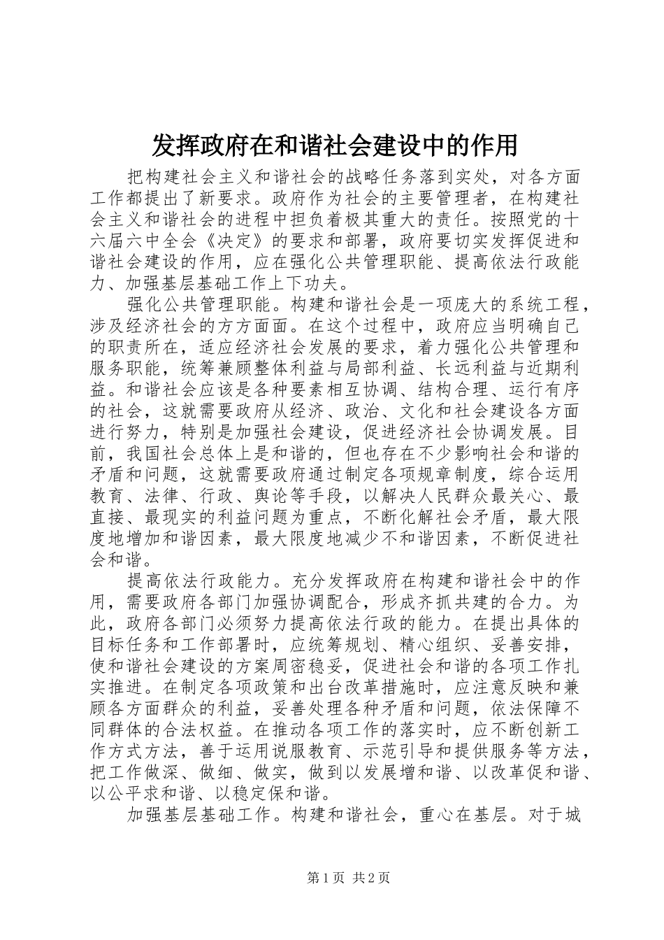 2024年发挥政府在和谐社会建设中的作用_第1页