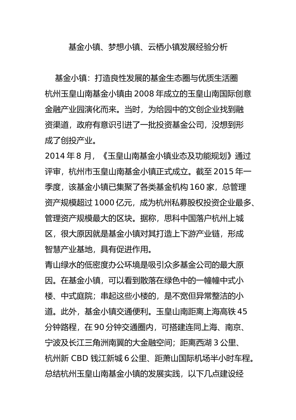 基金小镇梦想小镇云栖小镇发展经验分析_第1页