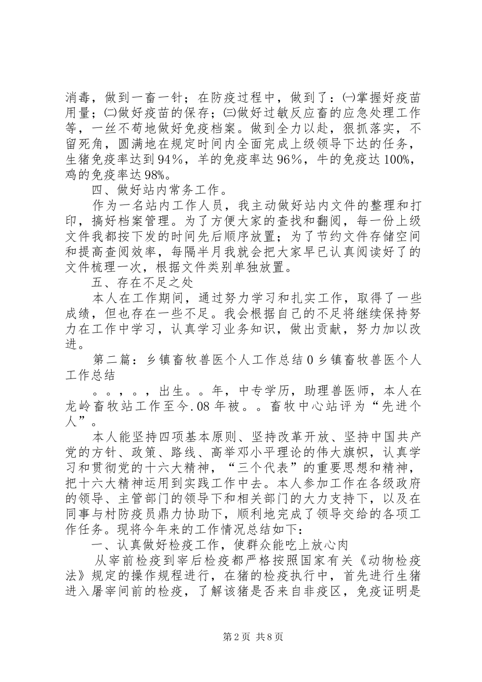 2024年乡镇畜牧个人工作总结多篇_第2页