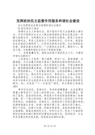 2024年发挥政协民主监督作用服务和谐社会建设