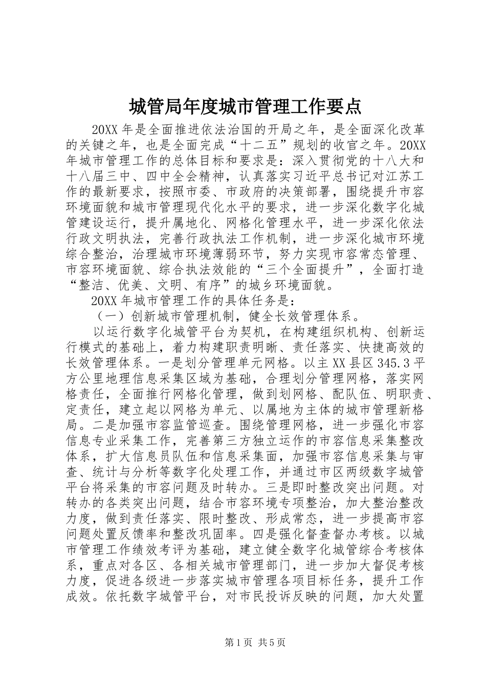 2024年城管局年度城市管理工作要点_第1页