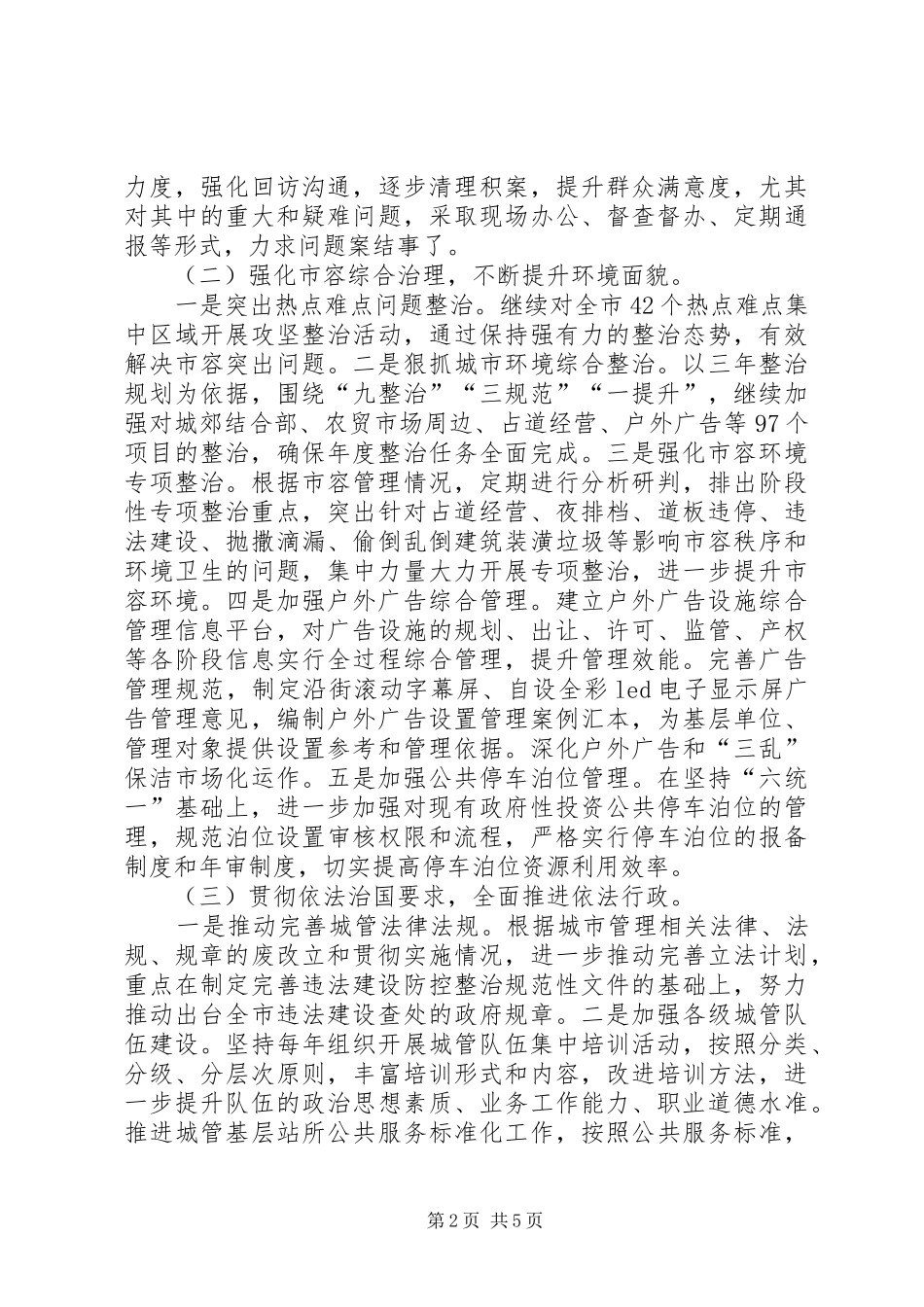 2024年城管局年度城市管理工作要点_第2页