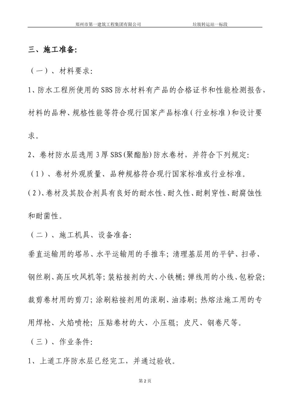 基础SBS防水施工方案_第2页