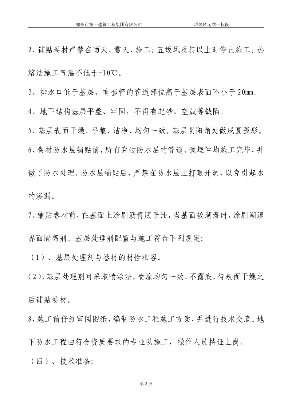 基础SBS防水施工方案_第3页