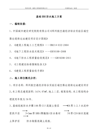 基础SBS防水施工方案