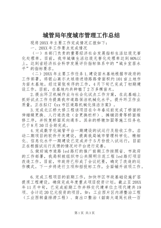 2024年城管局年度城市管理工作总结