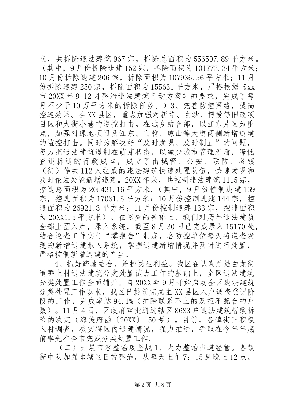 2024年城管局年度城市管理行政执法工作总结_第2页