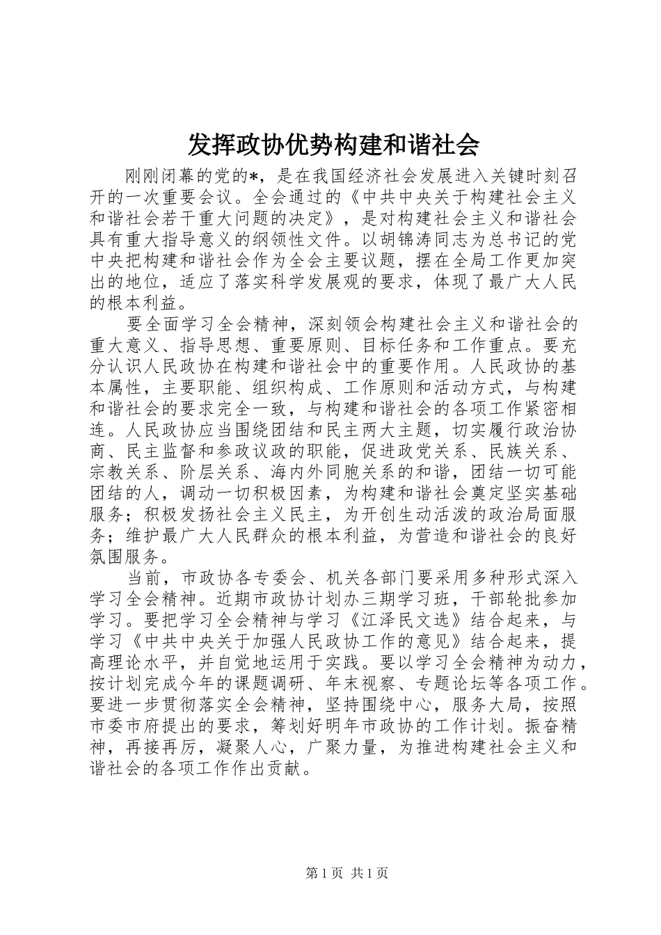 2024年发挥政协优势构建和谐社会_第1页