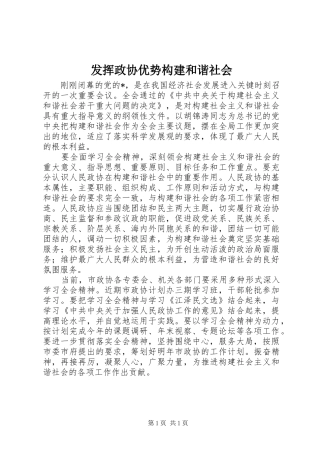 2024年发挥政协优势构建和谐社会