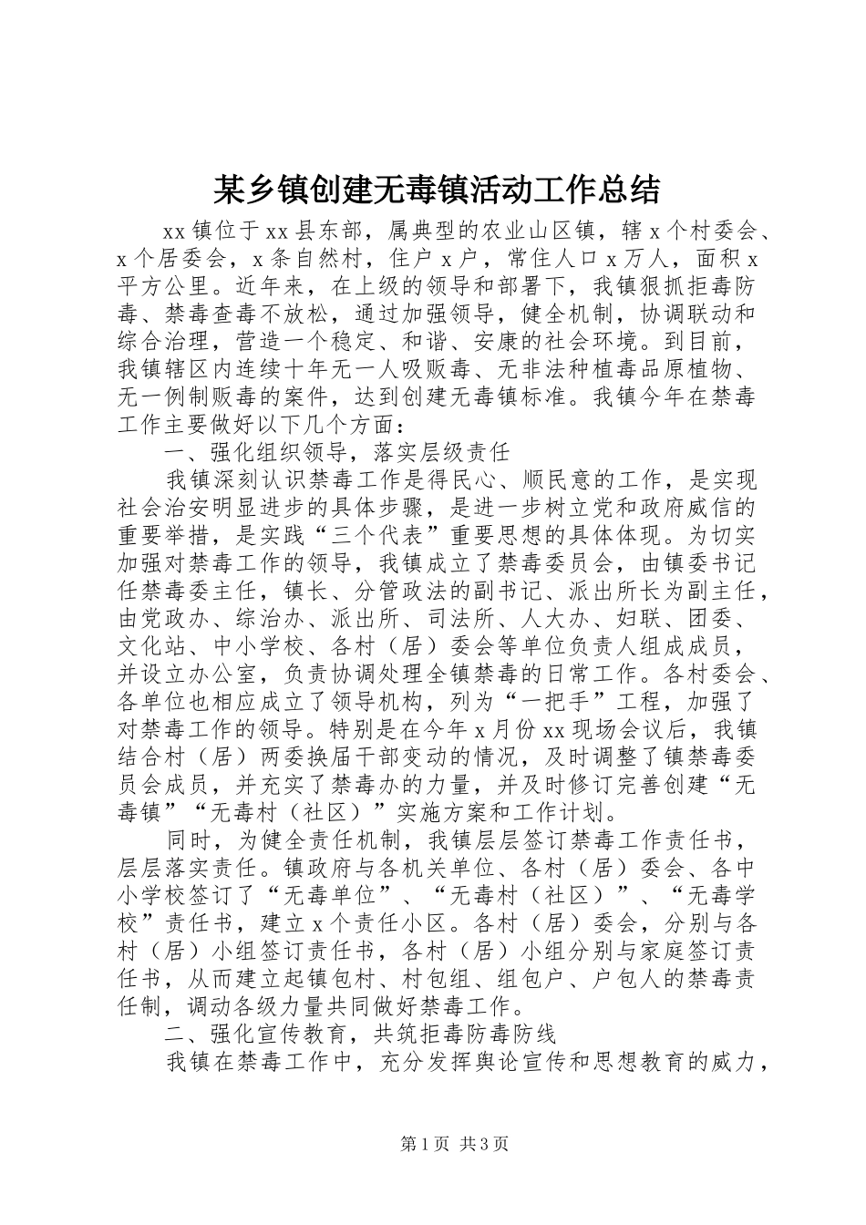 2024年乡镇创建无毒镇活动工作总结_第1页