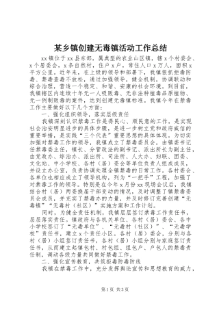 2024年乡镇创建无毒镇活动工作总结