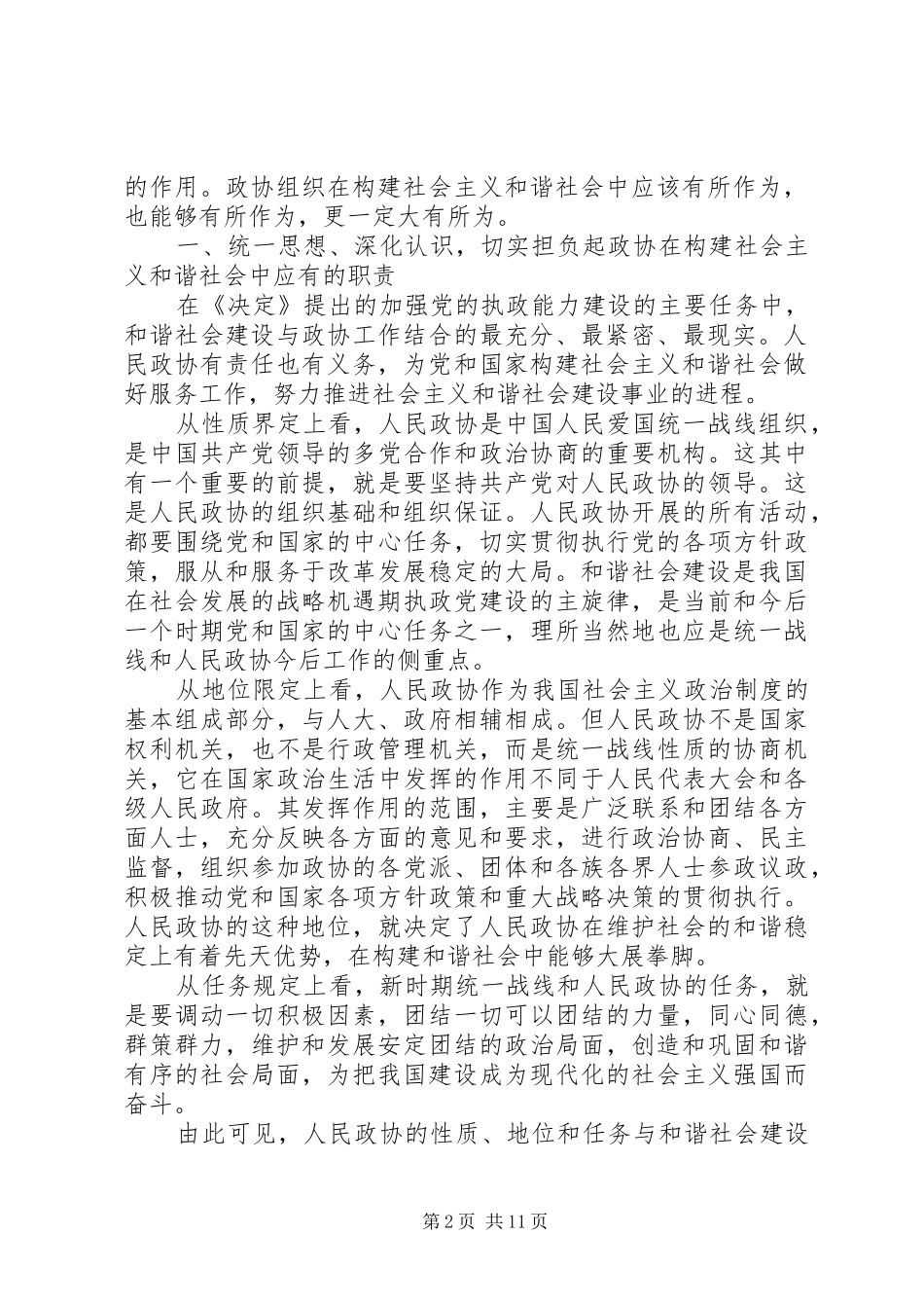 2024年发挥政协优势积极履行职能努力在构建社会主义和谐社会中有所作_第2页