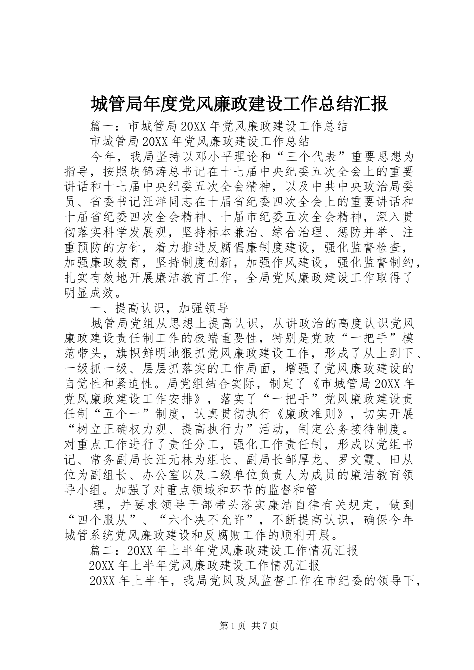 2024年城管局年度党风廉政建设工作总结汇报_第1页