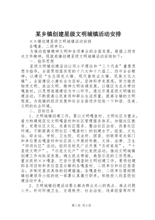 2024年乡镇创建星级文明城镇活动安排