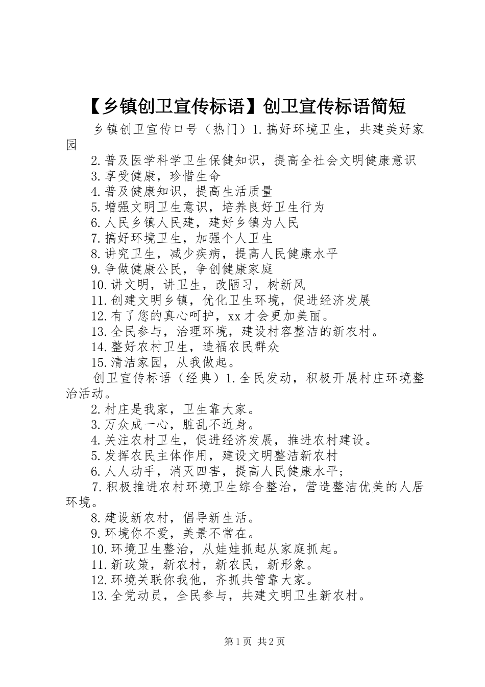 2024年乡镇创卫宣传标语创卫宣传标语简短_第1页