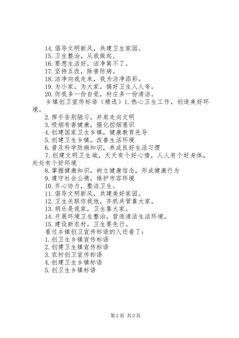 2024年乡镇创卫宣传标语创卫宣传标语简短_第2页