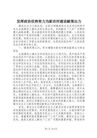 2024年发挥政协优势努力为新农村建设献策出力