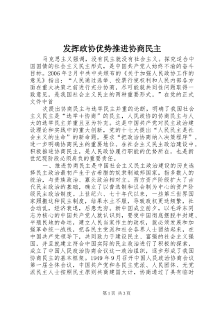 2024年发挥政协优势推进协商民主