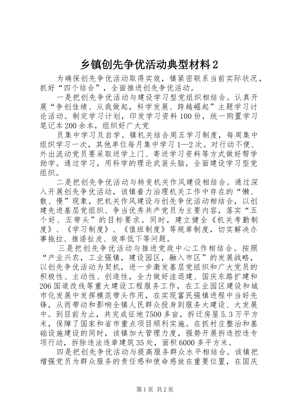 2024年乡镇创先争优活动典型材料_第1页