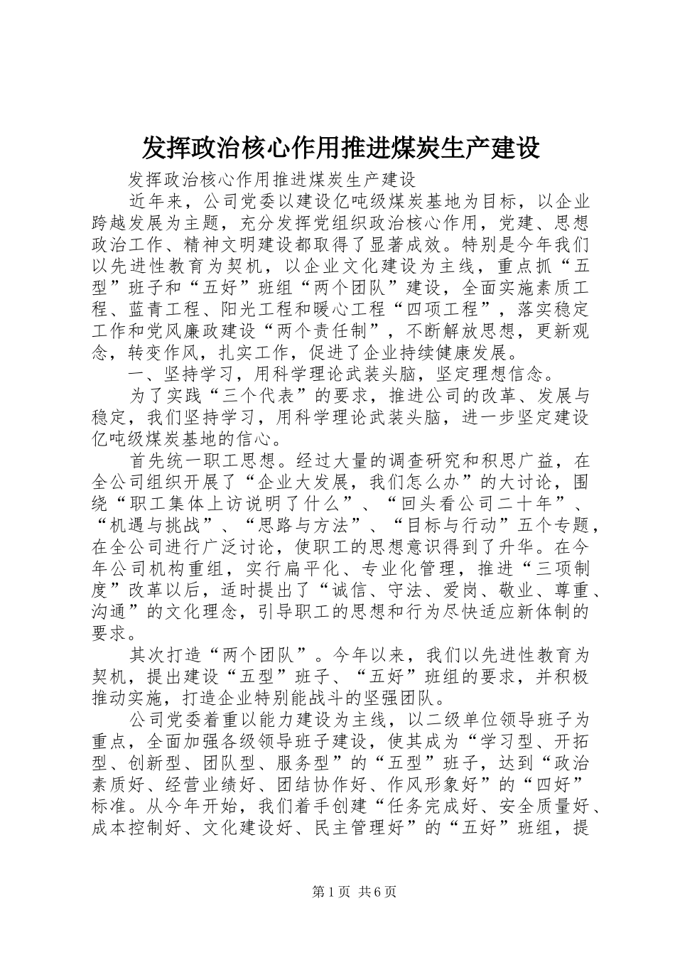 2024年发挥政治核心作用推进煤炭生产建设_第1页