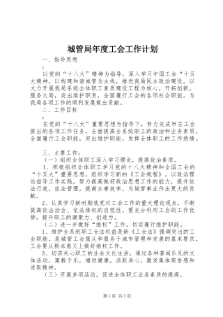 2024年城管局年度工会工作计划