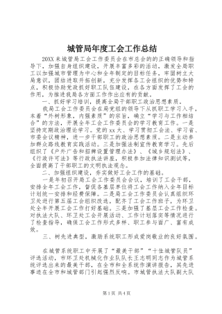 2024年城管局年度工会工作总结