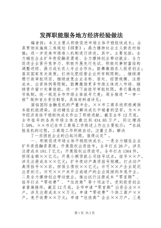 2024年发挥职能服务地方经济经验做法