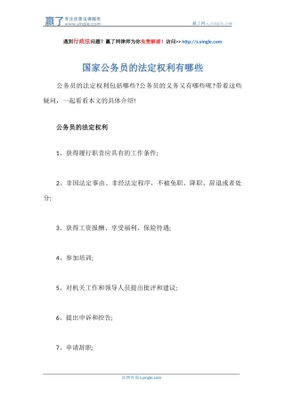 国家公务员的法定权利有哪些