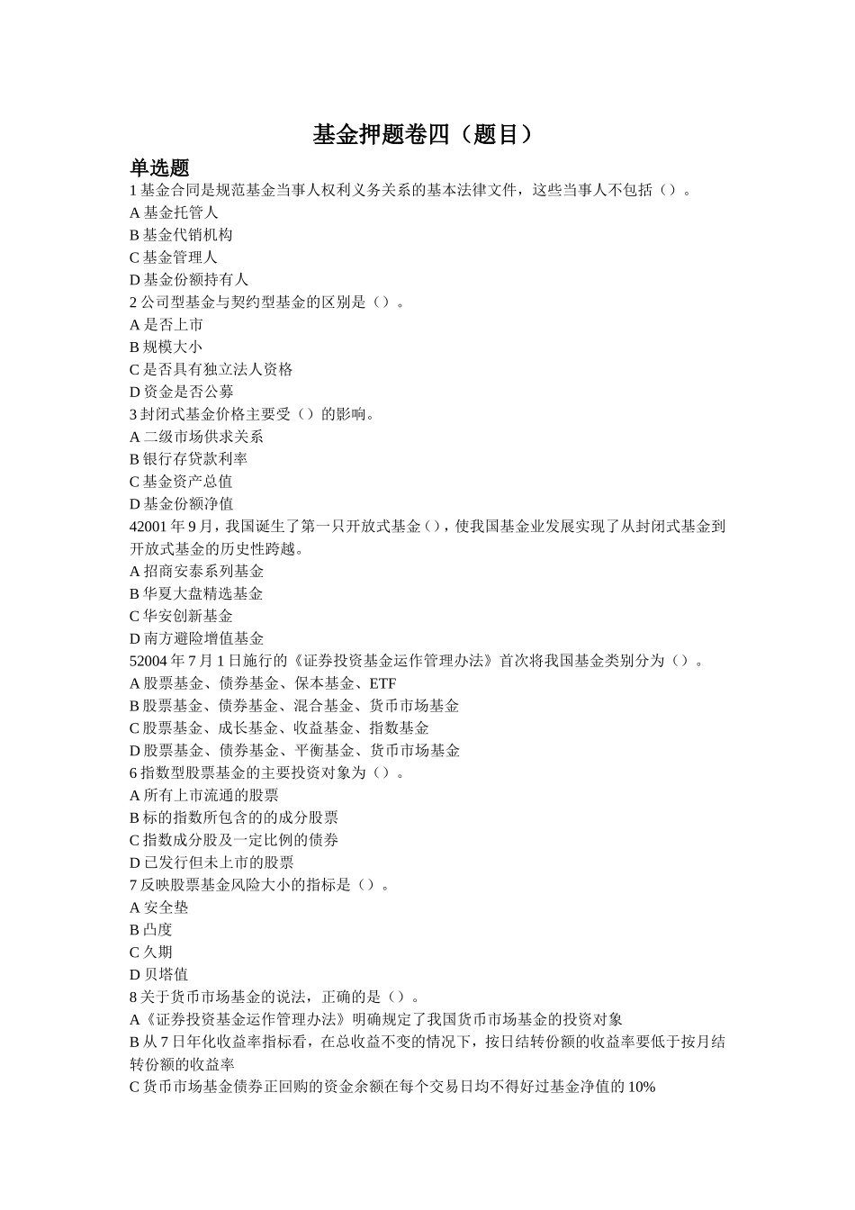 基金押题卷4(题目)_第1页