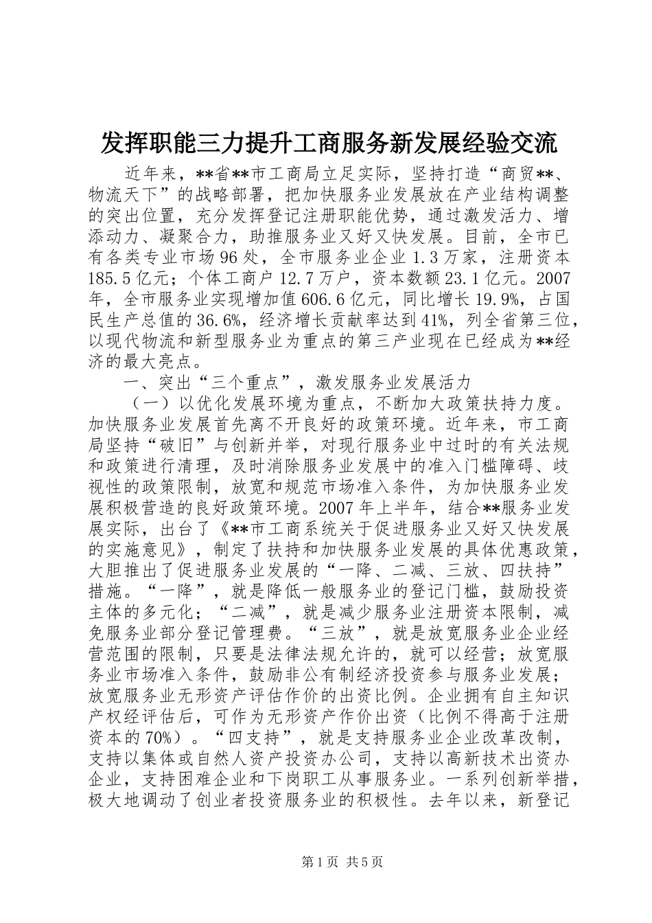 2024年发挥职能三力提升工商服务新发展经验交流_第1页