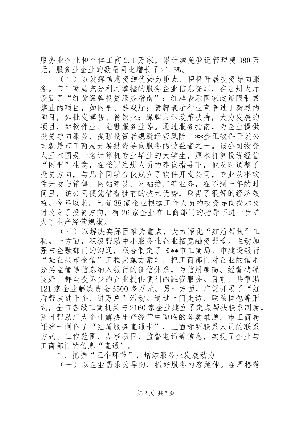 2024年发挥职能三力提升工商服务新发展经验交流_第2页