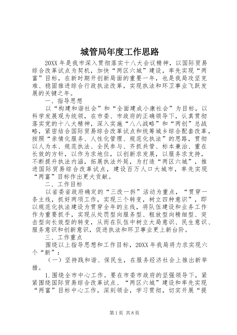 2024年城管局年度工作思路_第1页