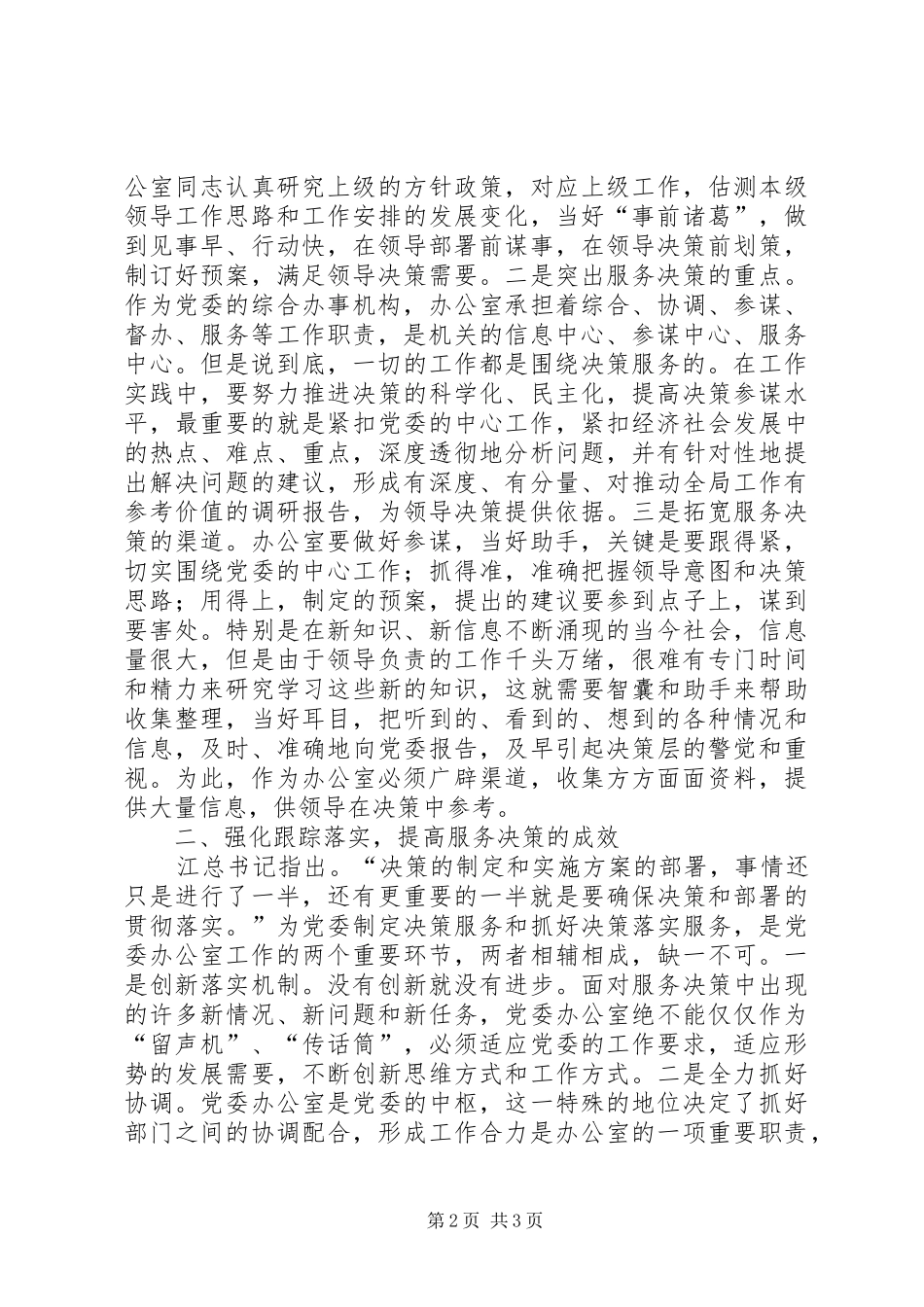 2024年发挥职能作用狠抓队伍建设，努力提升办公室工作水平_第2页