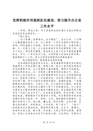 2024年发挥职能作用狠抓队伍建设，努力提升办公室工作水平