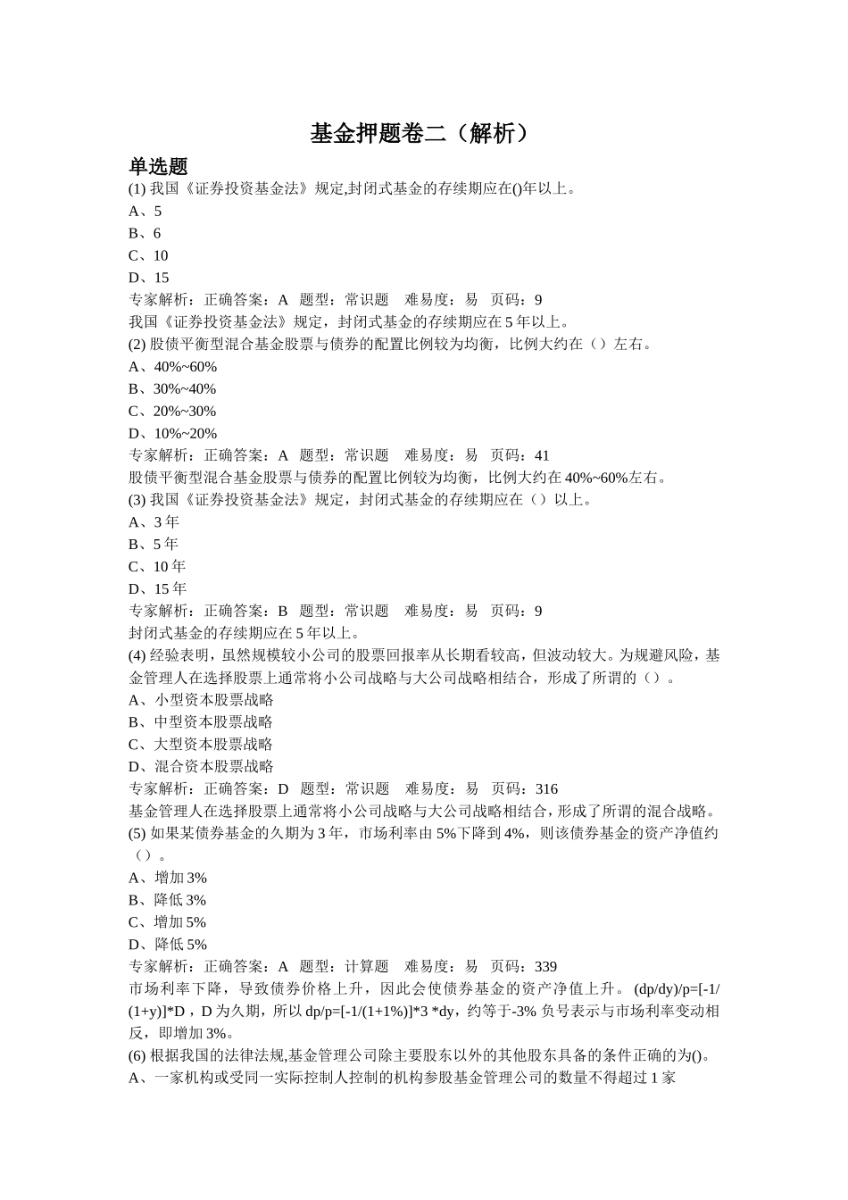 基金押题卷二(解析)_第1页