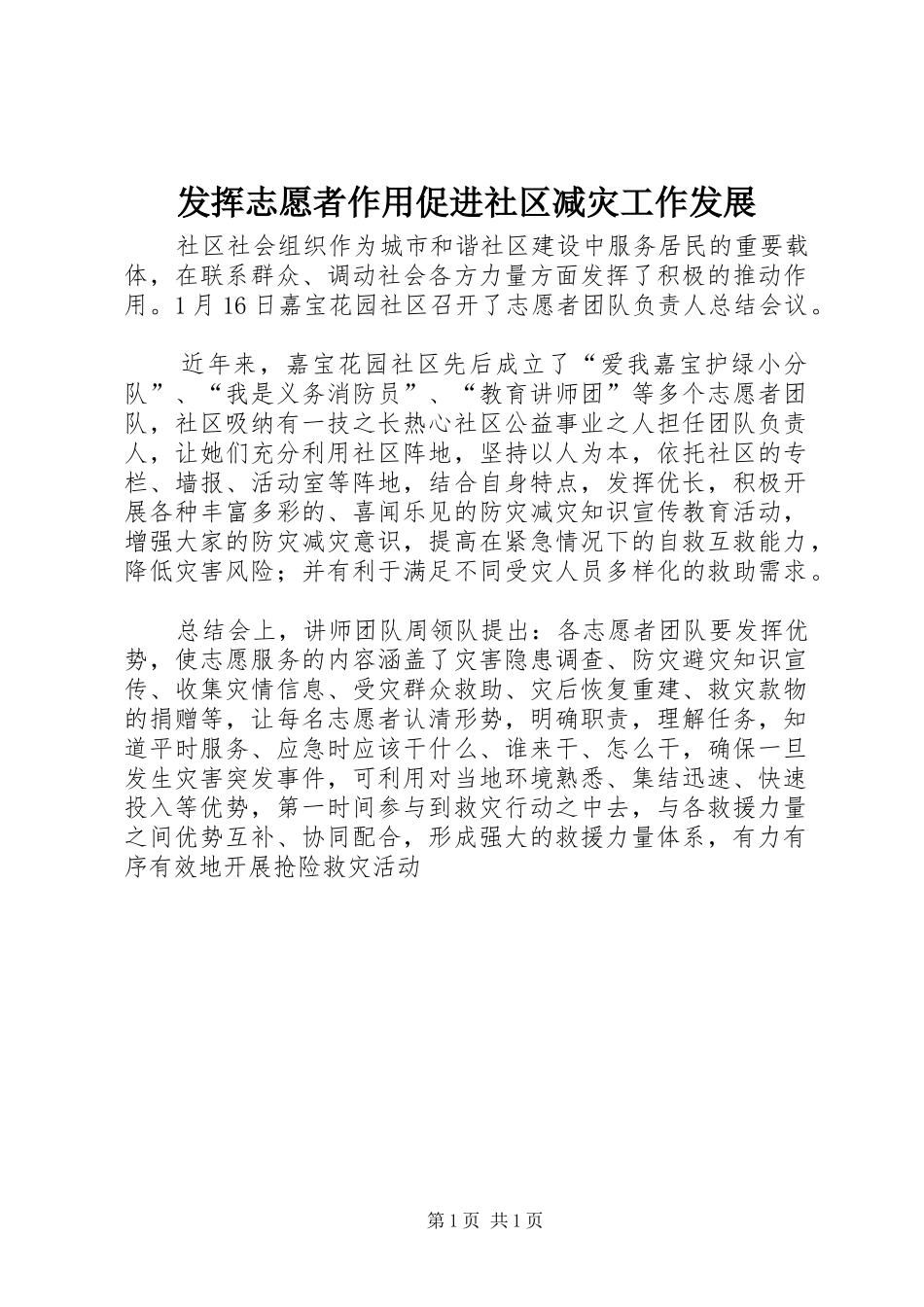 2024年发挥志愿者作用促进社区减灾工作发展_第1页