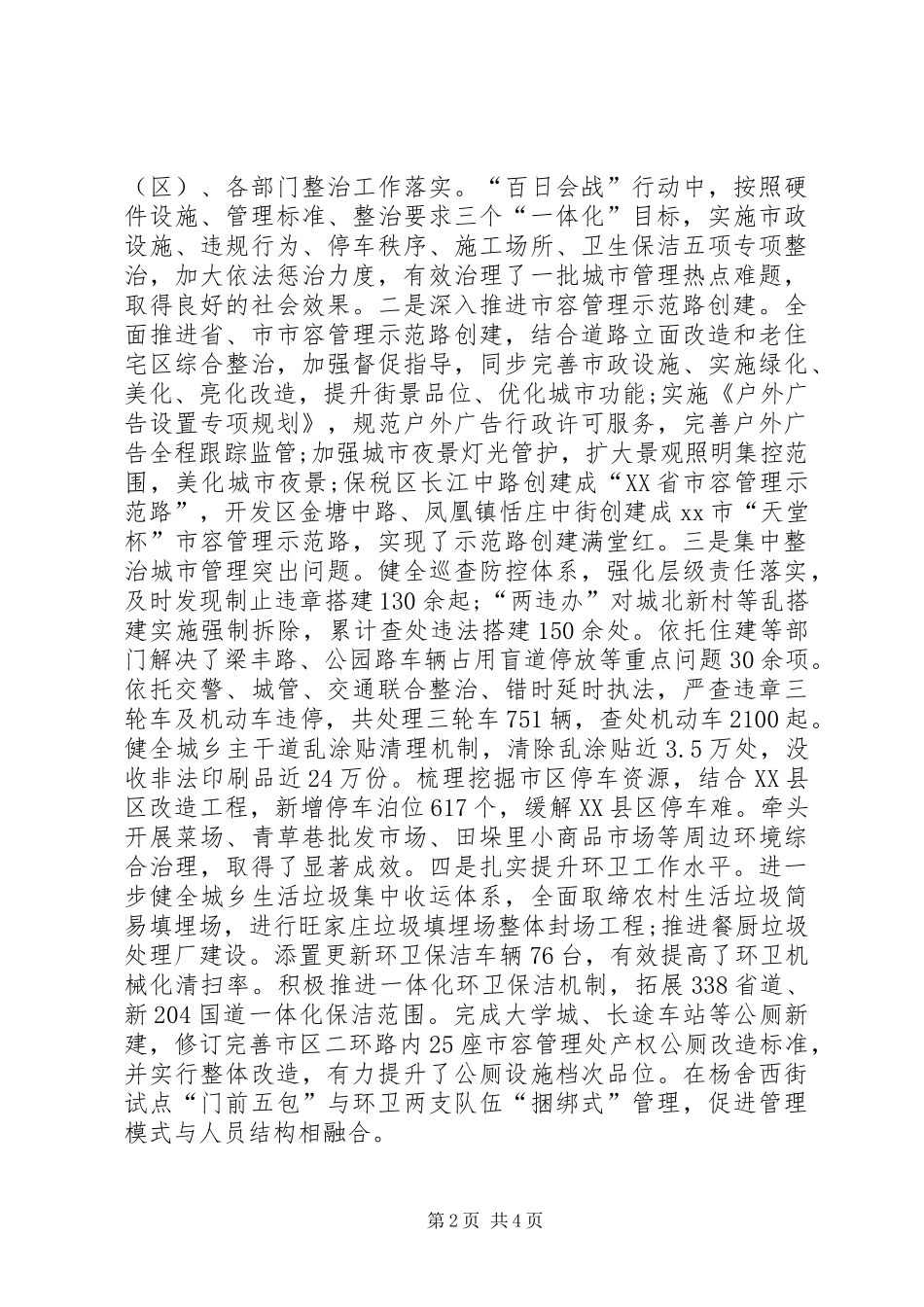 2024年城管局年度工作总结_第2页