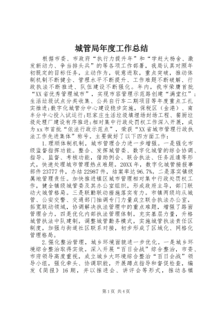 2024年城管局年度工作总结