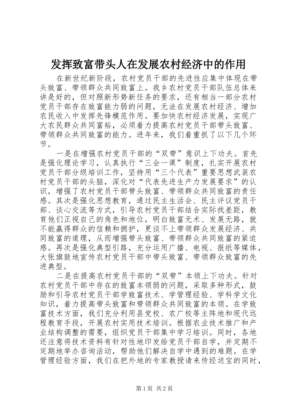 2024年发挥致富带头人在发展农村经济中的作用_第1页