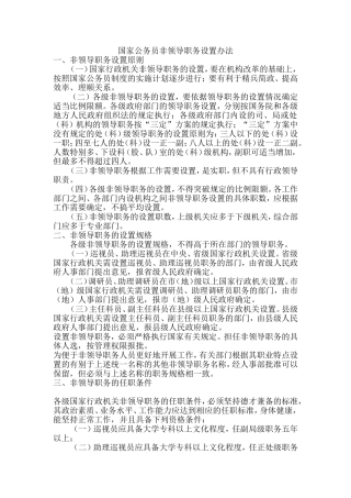 国家公务员非领导职务设置办法