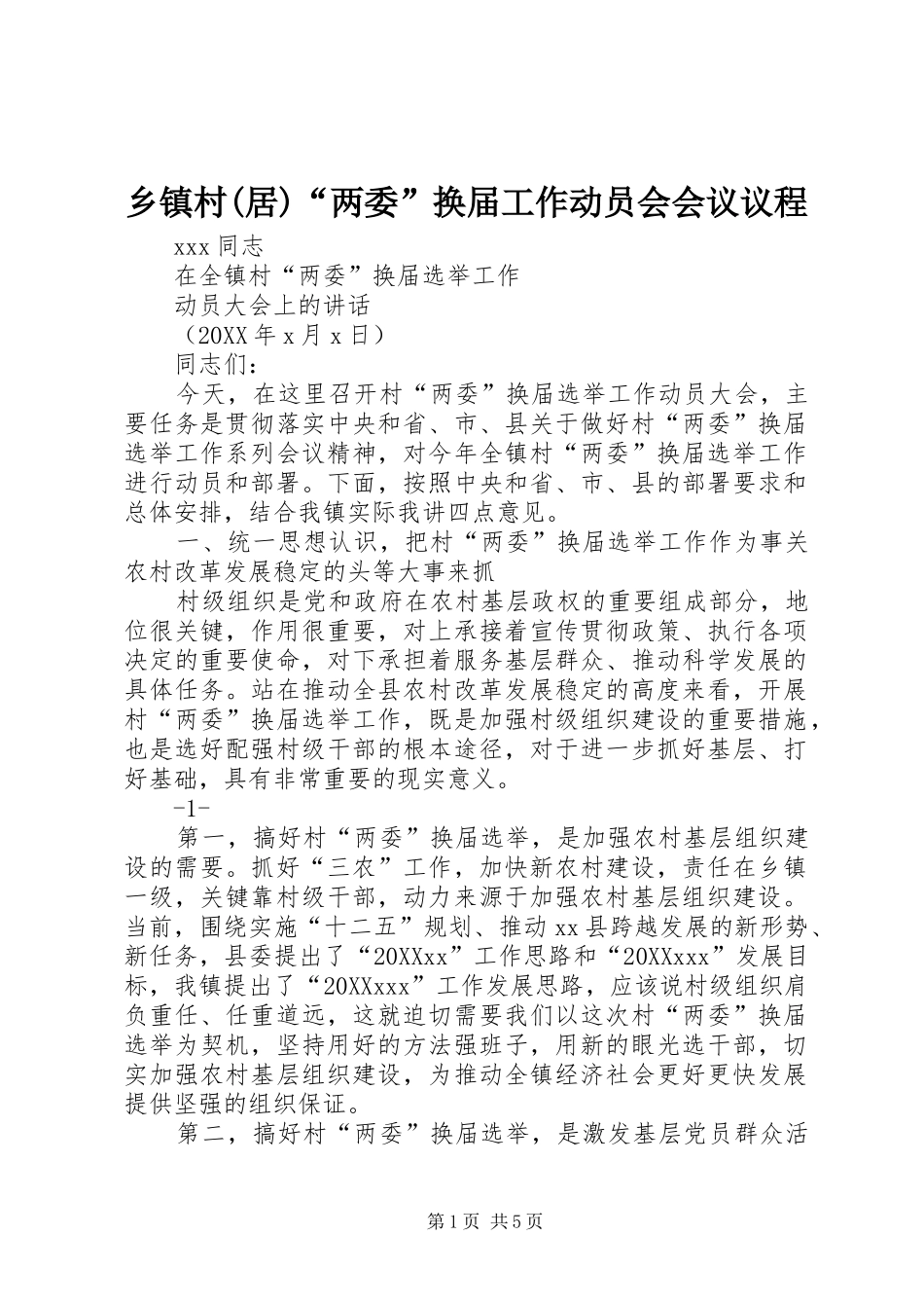 2024年乡镇村居两委换届工作动员会会议议程_第1页