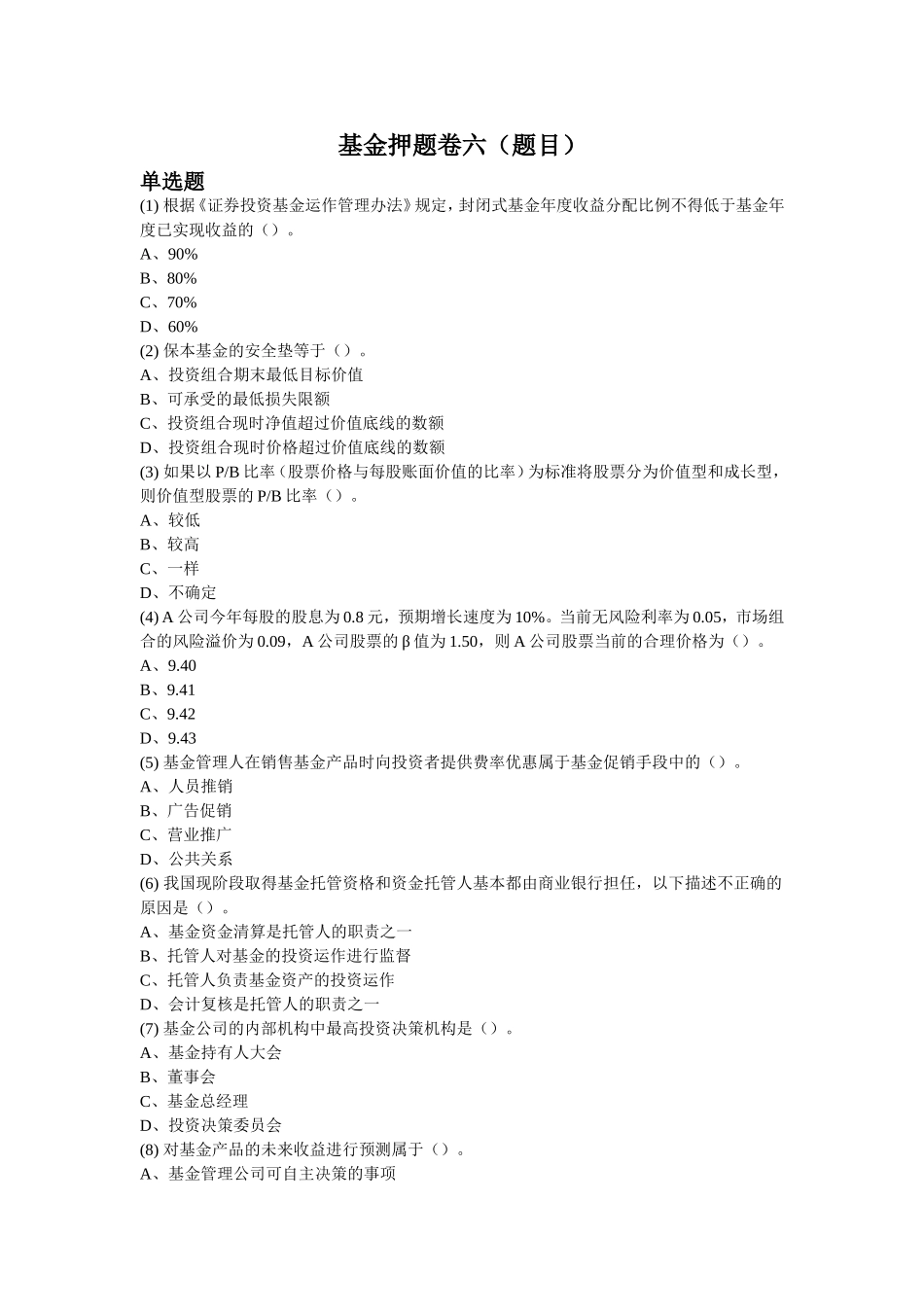 基金押题卷六(题目)_第1页